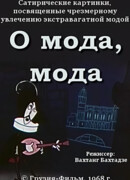 О мода, мода (1968)