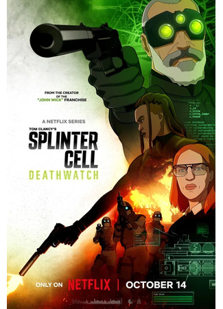 мультик Splinter Cell: Караул смерти (Splinter Cell: Deathwatch) 17.10.25