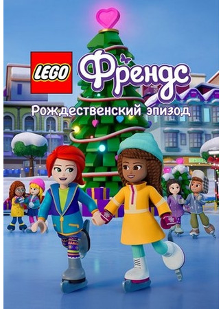 мультик LEGO Friends. Праздничный спецвыпуск (ТВ, 2021) (LEGO Friends: Holiday Special) 18.10.25