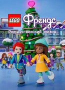 LEGO Friends. Праздничный спецвыпуск (ТВ, 2021)