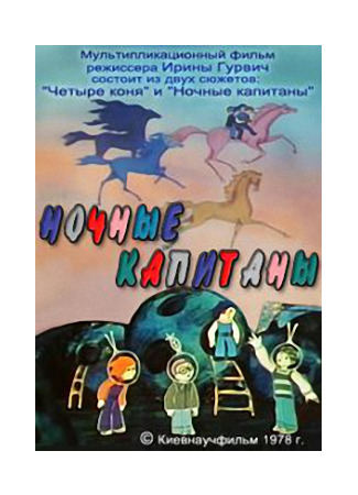 мультик Ночные капитаны (1978) 22.10.25