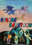 Ночные капитаны (1978)