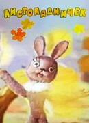 Листопадничек (1977)