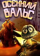 Осенний вальс (1989)
