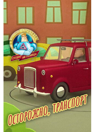 Аркадий Паровозов спешит на помощь. Осторожно, транспорт (2022)