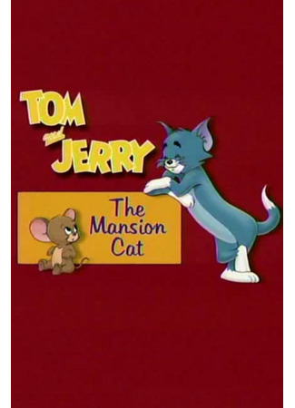 мультик The Mansion Cat (ТВ, 2001) 01.11.25