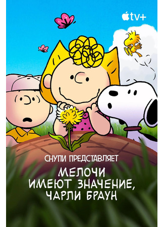 мультик Снупи представляет: мелочи имеют значение, Чарли Браун (2022) (It&#39;s the Small Things, Charlie Brown) 01.11.25