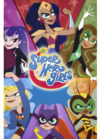 мультик DC девчонки-супергерои (DC Super Hero Girls) 02.11.25