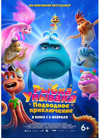мультик Рыбка-унывака. Подводное приключение (The Pout-Pout Fish) 05.11.25
