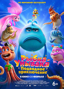 Рыбка-унывака. Подводное приключение