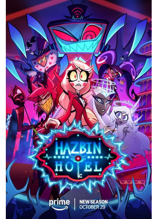 мультик Отель Хазбин (Hazbin Hotel) 08.11.25