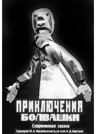 мультик Приключения болвашки (1927) 09.11.25