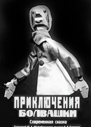 Приключения болвашки (1927)