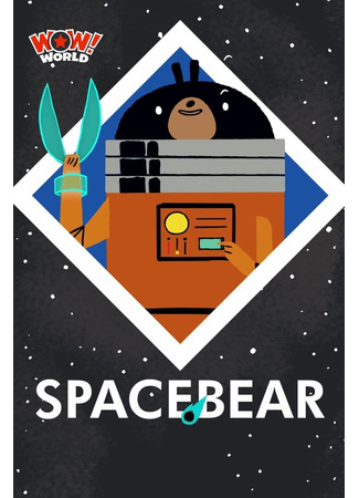 мультик SpaceBear (ТВ, 2014) 10.11.25