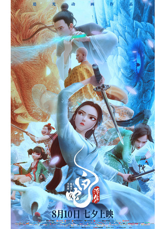 мультик Белая змея 3: Жизнь на воде (White Snake: Afloat: Bai She 3: Fusheng) 16.11.25
