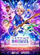 Чёрный мотылёк. Сила музыки сезон 1