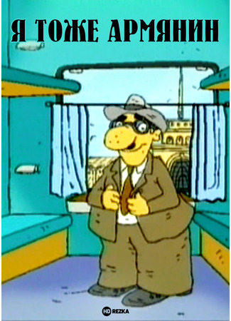 мультик Я тоже армянин (2000) (Es e'l em hay) 25.11.25