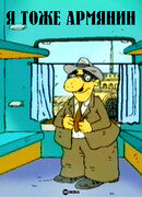 Я тоже армянин (2000)