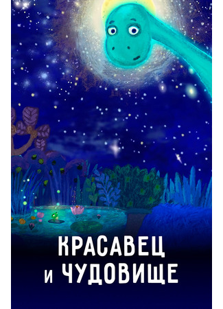 мультик Красавец и чудовище (2019) 25.11.25