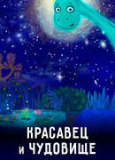 Красавец и чудовище (2019)