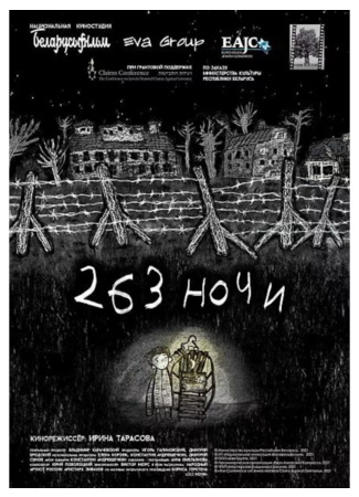 мультик 263 ночи (2021) 25.11.25