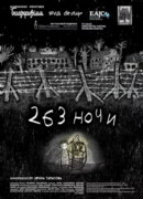 263 ночи (2021)