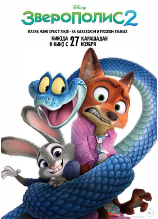 мультик Зверополис 2 (Zootopia 2) 28.11.25