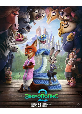 мультик Зверополис 2 (Zootopia 2) 28.11.25