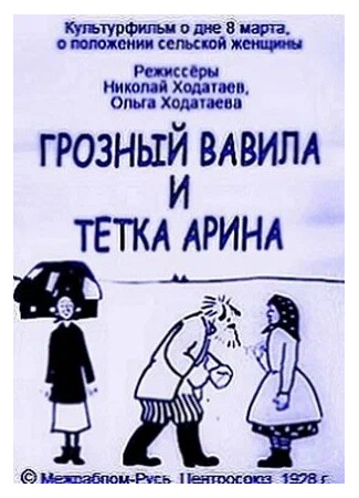 мультик Грозный Вавила и тетка Арина (1928) 28.11.25