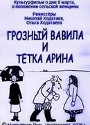 Грозный Вавила и тетка Арина (1928)