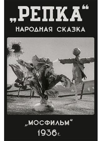 мультик Репка (1936) 02.12.25