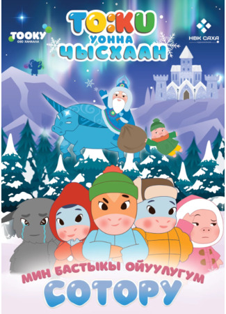 мультик Тооку уонна Чысхаан 11.12.25