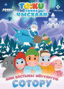 Тооку уонна Чысхаан