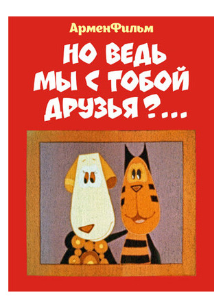 мультик Но ведь мы с тобой друзья? (1978) 12.12.25