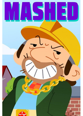 мультик Mashed 14.12.25