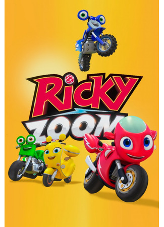 мультик Рики Зум. Полный вперёд! (Ricky Zoom) 14.12.25