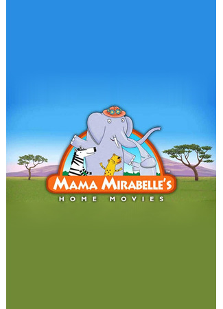 мультик Мама Мирабелла (Mama Mirabelle's Home Movies) 14.12.25