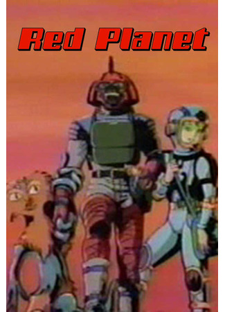 мультик Красная планета (Red Planet) 14.12.25