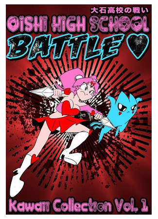 мультик Oishi High School Battle 14.12.25