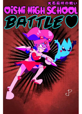 мультик Oishi High School Battle 14.12.25