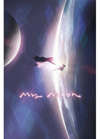 мультик Мой спутник (2018) (My Moon (2018)) 14.12.25