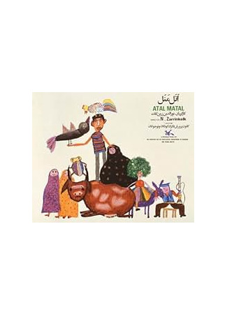 мультик Atal matal tootoole (1974) 14.12.25