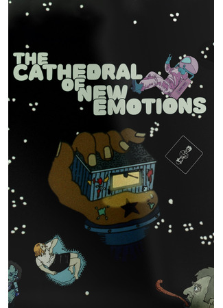 мультик Кафедральный собор новых чувств (2006) (The Cathedral of New Emotions: Die Kathedrale der neuen Gefühle) 14.12.25