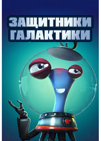 мультик Защитники галактики (2021) (Alien Busters (2021)) 14.12.25