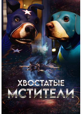 мультик Хвостатые мстители (2019) (Wonder Dogs (2019)) 14.12.25