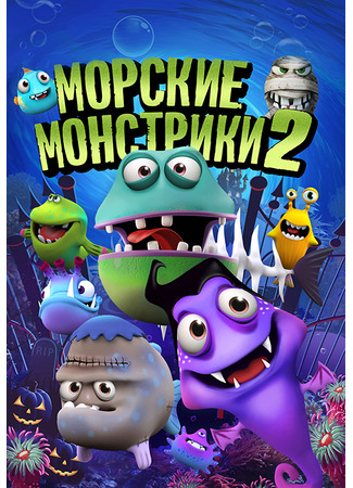 мультик Sea Monsters 2 (2018) 14.12.25