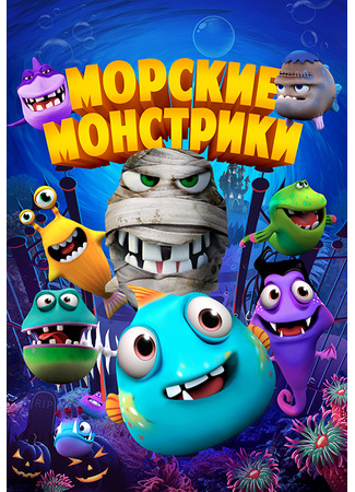 мультик Sea Monsters (2017) 14.12.25