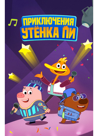 мультик Приключения утёнка Пи (P. King Duckling) 15.12.25