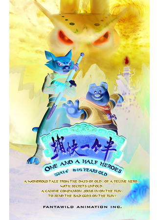 мультик Полтора героя (ТВ, 2012) (One and a Half Heroes) 15.12.25