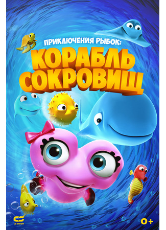мультик Приключения рыбок: Корабль сокровищ (2017) (Fishtales 2 (2017)) 15.12.25